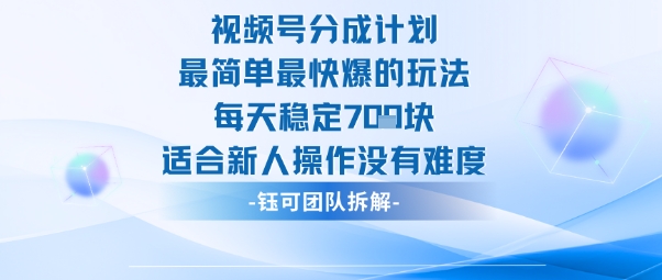 视频号分成计划最简单最快爆的玩法每天稳定7张适合新人操作没有难度-开心网创