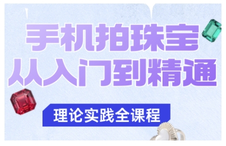 手机拍珠宝从入门到精通,告别拍不出珠宝质感的困扰-开心网创