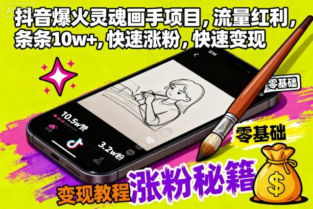 抖音爆火灵魂画手项目，流量红利，条条10w+，快速涨粉，快速变现-开心网创