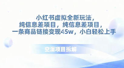小红书虚拟全新玩法，纯信息差项目，一条商品链接变现4.5w小白轻松上手-开心网创