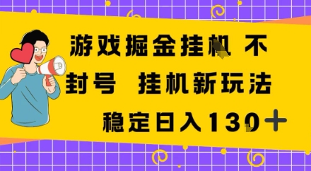 游戏掘金新玩法，稳定变现日入1张+，操作简单轻松上手-开心网创