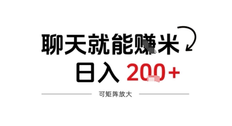 聊天就能賺米,日入2张+,随时可做-开心网创