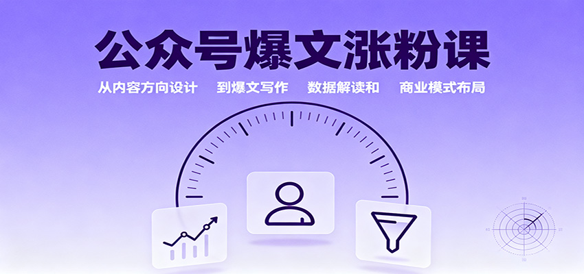 公众号爆文涨粉课:从内容方向设计到爆文写作,数据解读和商业模式布局-开心网创