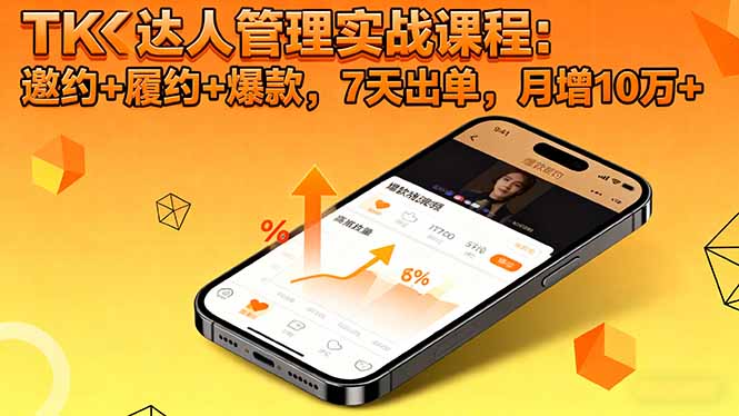 TK达人管理实战课程:邀约+履约+爆款,7天出单,月增10万+-开心网创
