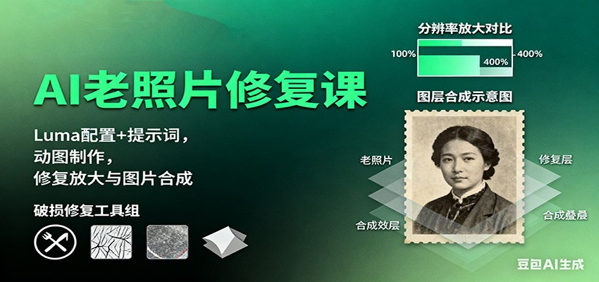 AI老照片修复课:Luma配置+提示词,动图制作,修复放大与图片合成-开心网创