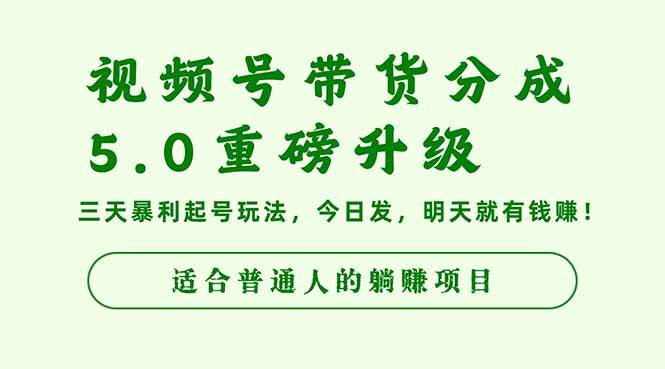 (16395期)视频号带货分成5.0重磅升级,三天暴利起号玩法,今日发,明天就有钱赚…-开心网创
