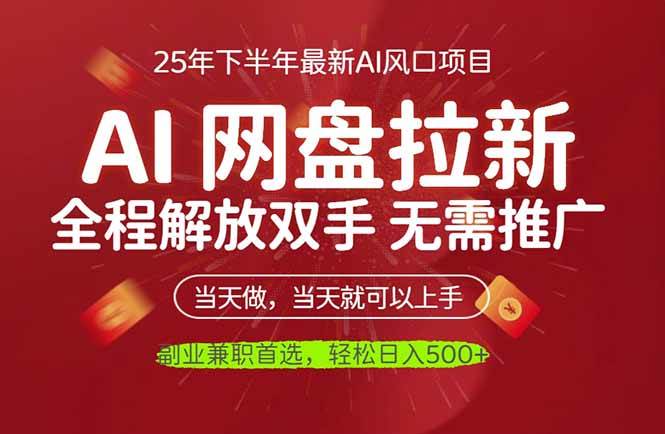 （16392期）AI网盘推广，完全解放双手，轻松日入500+，真正实现睡后收入-开心网创