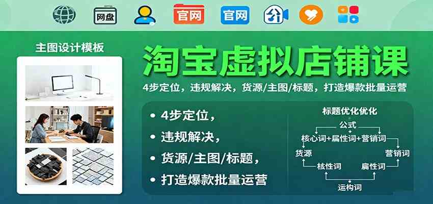 淘宝虚拟店铺课：4步定位，违规解决，货源/主图/标题，打造爆款批量运营-开心网创