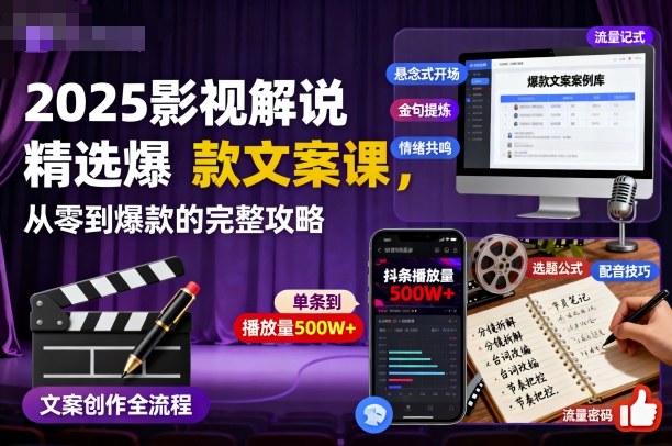 2025影视解说精选爆款文案课，从零到爆款的完整攻略-开心网创