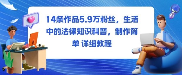 14条作品5.9W粉丝，生活中的法律知识科普，制作简单详细教程-开心网创