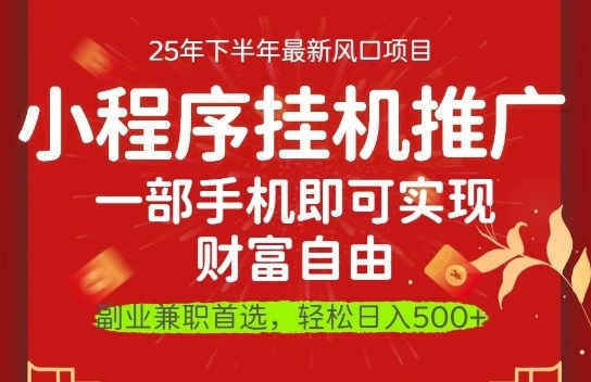 一部手机即可实现财富自由,微信小程序推广最新玩法教学,操作简单容易上手【揭秘】-开心网创