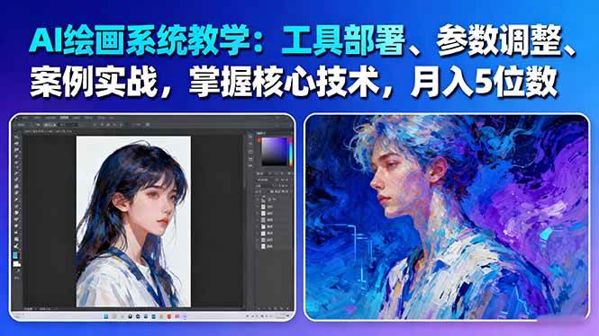 AI绘画系统教学:工具部署+参数调整+案例实战+核心技术,月入5位数-61节课-开心网创