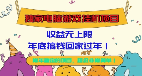 独家电脑游戏挂G项目，常年稳定，收益无上限，年底搞钱回家过年【揭秘】-开心网创