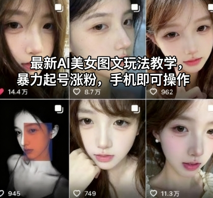 最新AI美女图文玩法教学，暴力起号涨粉，手机即可操作-开心网创