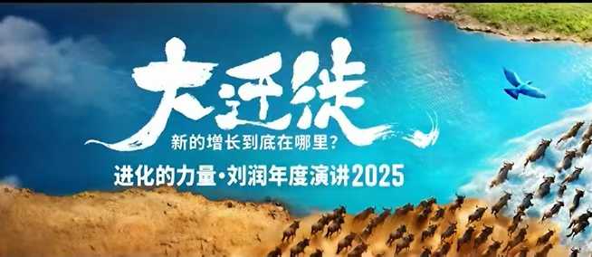 2025刘润年度演讲全程回放,大迁徙新的增长到底在哪里?-开心网创